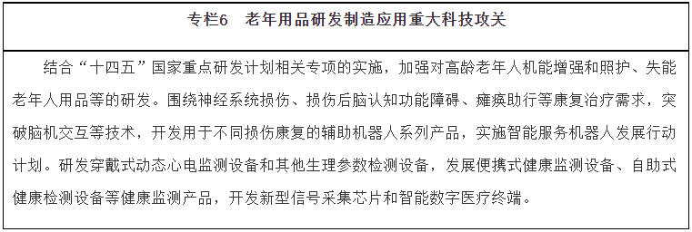 《“十四五”國家老齡事業(yè)發(fā)展和養(yǎng)老服務(wù)體系規(guī)劃》(圖6)