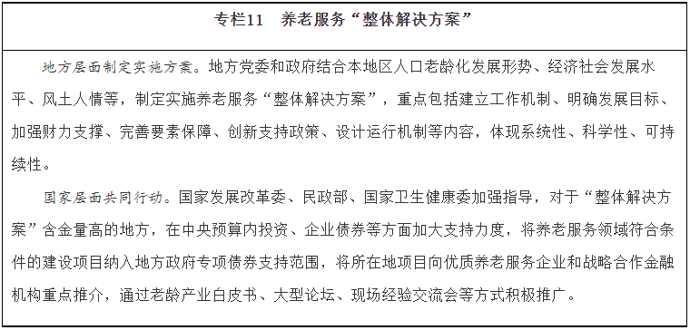 《“十四五”國家老齡事業(yè)發(fā)展和養(yǎng)老服務(wù)體系規(guī)劃》(圖11)