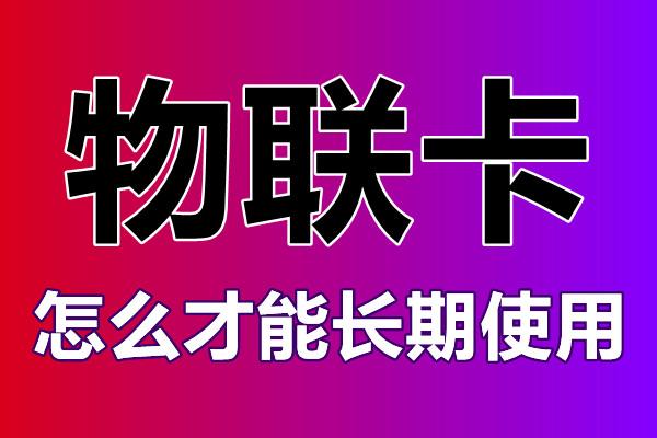 智能地鎖物聯(lián)網(wǎng)卡在哪里購(gòu)買