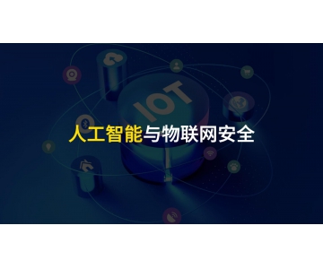物聯(lián)網(wǎng)設(shè)備安全應(yīng)當(dāng)重視，不可小覷